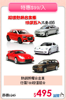熱銷授權合金車<BR>任選5台超值組合