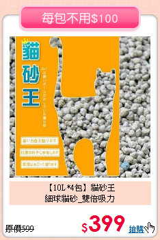【10L*4包】貓砂王<br>
細球貓砂_雙倍吸力