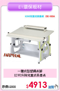 一體成型塑鋼桌腳<BR>KIWI升降兒童成長書桌