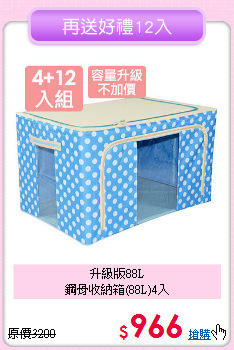 升級版88L<BR>鋼骨收納箱(88L)4入