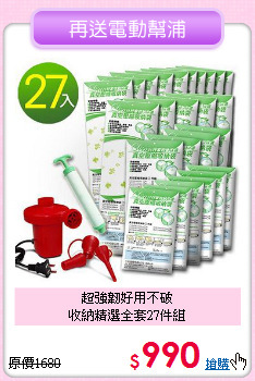 超強韌好用不破<BR>收納精選全套27件組