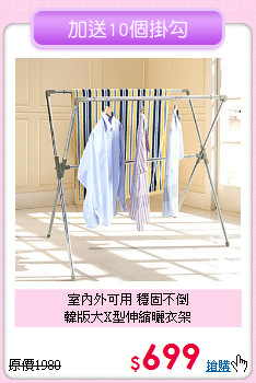 室內外可用 穩固不倒<BR>韓版大X型伸縮曬衣架
