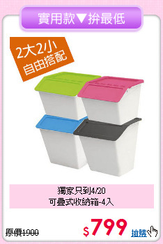 獨家只到4/20<BR>可疊式收納箱-4入