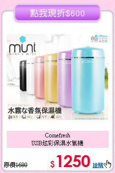 Comefresh<BR>USB炫彩保濕水氧機