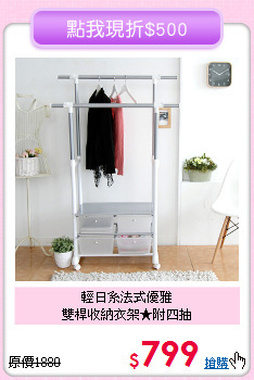 輕日系法式優雅<br>雙桿收納衣架★附四抽