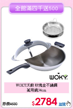 WOKY沃廚 玫瑰金不鏽鋼<BR>
萬用鍋34cm