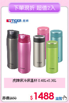 虎牌保冷保溫杯
0.48L+0.36L