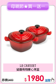 LE CREUSET<BR>
瓷器飛翔愛心烤盅
