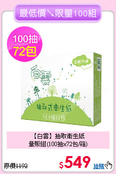 【白雲】抽取衛生紙<br>量販組(100抽x72包/箱)