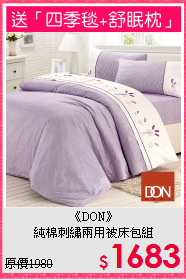《DON》<br>純棉刺繡兩用被床包組