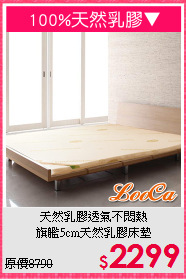 天然乳膠透氣不悶熱<BR>旗艦5cm天然乳膠床墊