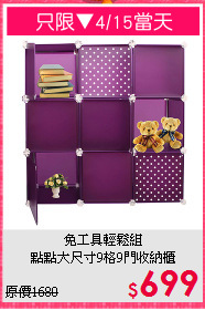 免工具輕鬆組<BR>點點大尺寸9格9門收納櫃