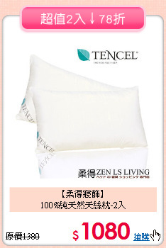 【柔得寢飾】<BR>100%純天然天絲枕-2入