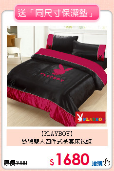 【PLAYBOY】<BR>絲緞雙人四件式被套床包組