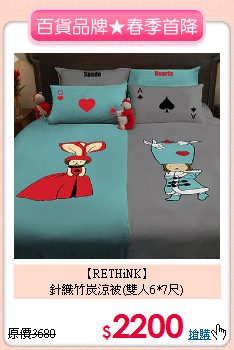 【RETHiNK】<BR>針織竹炭涼被(雙人6*7尺)