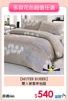 【MOYER ROBER】<BR>雙人被套床包組