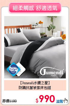【Jumendi水鑽之星】<BR>防蹣抗菌被套床包組