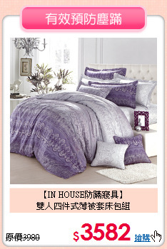【IN HOUSE防蹣寢具】<BR>雙人四件式薄被套床包組