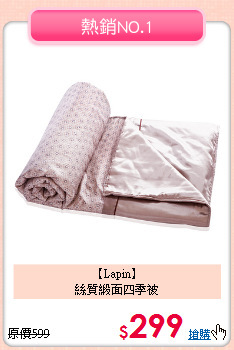 【Lapin】<br>絲質緞面四季被