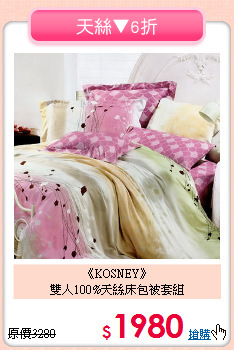《KOSNEY》<Br>雙人100%天絲床包被套組