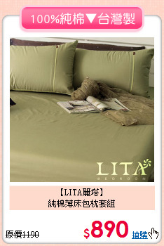 【LITA麗塔】<BR>純棉薄床包枕套組