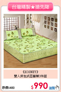 《KOSNEY》<br>雙人床包式亞藤蓆3件組