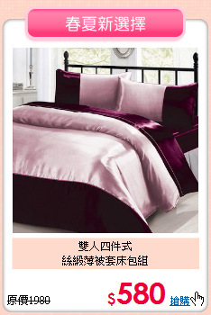 雙人四件式<BR>絲緞薄被套床包組