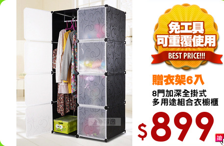 8門加深全掛式
多用途組合衣櫥櫃