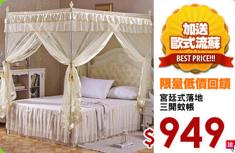 宮廷式落地
三開蚊帳