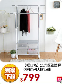 【輕日系】
法式優雅雙桿收納衣架★附四抽