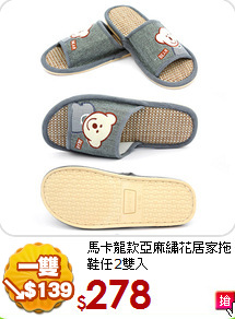 馬卡龍款
亞麻繡花居家拖鞋任2雙入