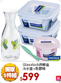 Glasslock保鮮盒<BR>
冷水壺+取膠棒