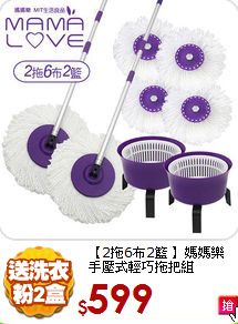 【2拖6布2籃 】媽媽樂 
手壓式輕巧拖把組