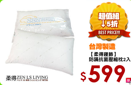 【柔得寢飾】
防蹣抗菌壓縮枕2入