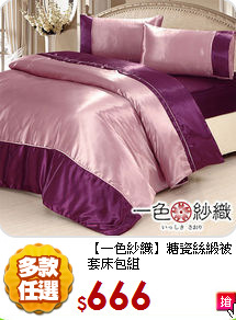 【一色紗織】
糖瓷絲緞被套床包組
