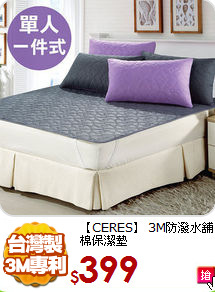 【CERES】
3M防潑水舖棉保潔墊