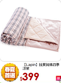 【Lapin】
絲質純棉四季涼被