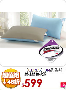 【CERES】3M吸濕排汗
鋪棉雙色枕頭
