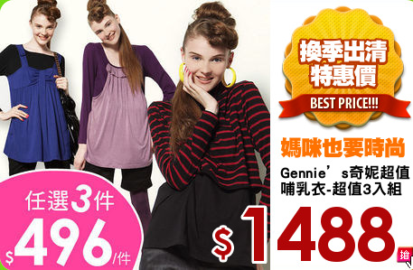 Gennie’s奇妮超值
哺乳衣-超值3入組