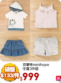 百事特minihope<br>
任選3件組