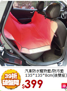汽車防水寵物墊/防污墊
135*135*8cm(後雙座)