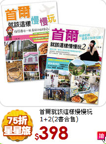 首爾就該這樣慢慢玩
1+2(2書合售)