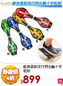 歐美最新流行
閃光輪十字蛇板