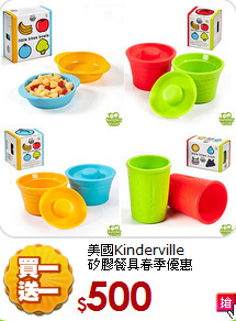美國Kinderville<br>
矽膠餐具春季優惠