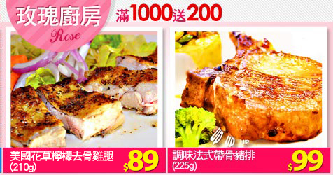 【玫瑰廚房】滿1000送200
