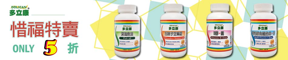 多立康 惜福特賣