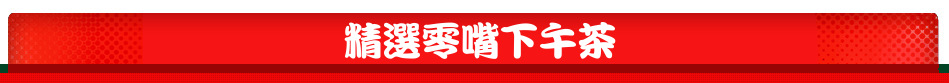 精選零嘴下午茶