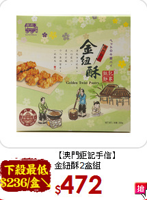 【澳門鉅記手信】<BR>金紐酥2盒組