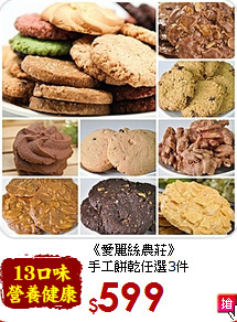 《愛麗絲農莊》<BR>手工餅乾任選3件