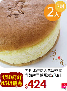 力凡烘焙坊人氣輕熟感<br>乳酪起司蒸蛋糕2入組